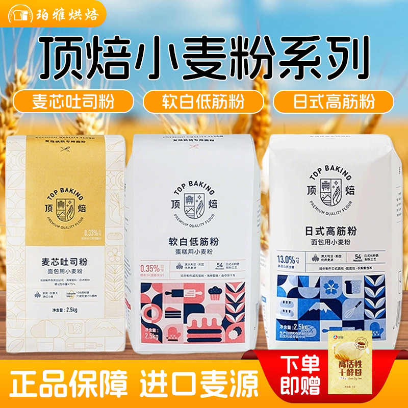 顶焙麦芯吐司粉2.5kg日式高筋面粉面包软白低筋粉中式糕点小麦粉