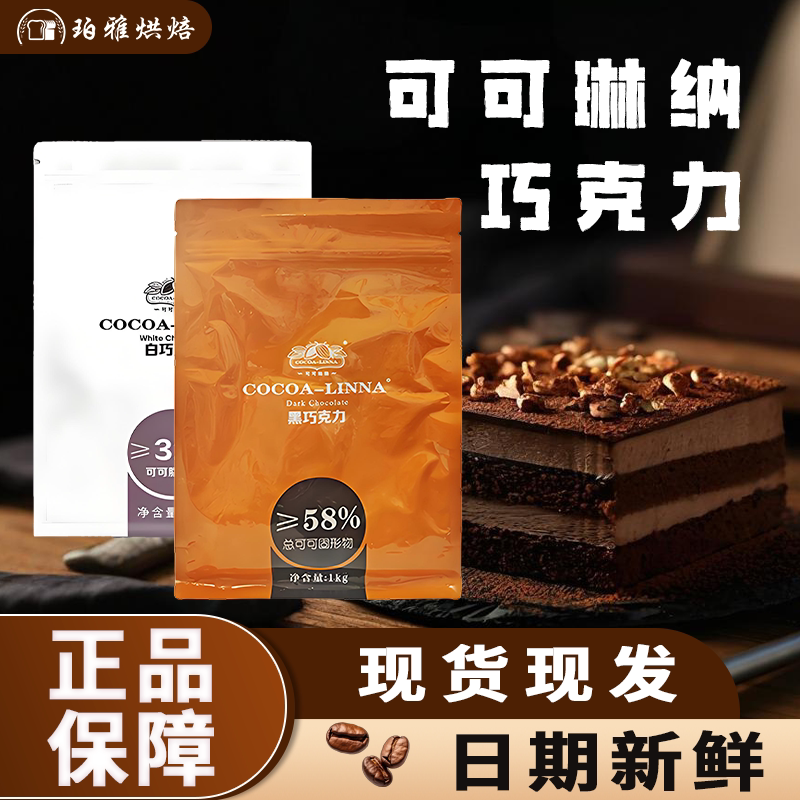 可可琳娜可可琳纳58%黑巧克力币32%白巧克力纯可可脂纽扣型1kg