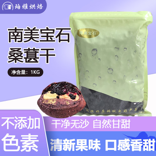 南美宝石桑葚干1公斤黑桑椹干hb