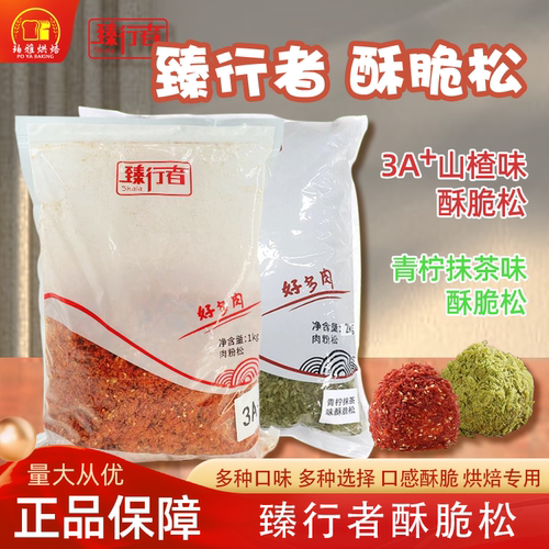 臻行者山楂酥脆松1kg小贝寿司用