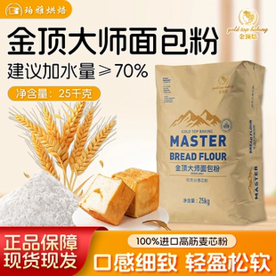 金顶大师面包粉25kg高筋进口小麦粉烘焙面包吐司披萨胚商用面粉
