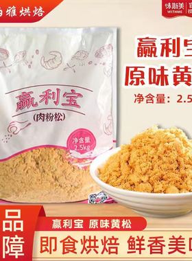 赢利宝香醇肉绒原味黄松海苔酥脆松面包肉粉松肉松贝贝烘焙2.5kg