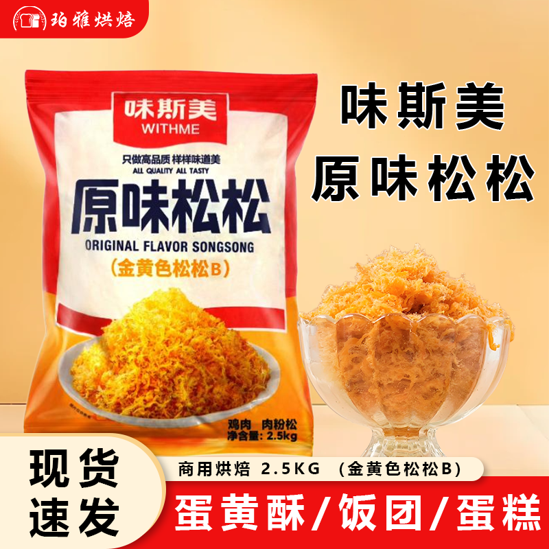 味斯美原味黄金松松B级2.5kg肉粉松鸡肉松烘焙面包装饰寿司手抓饼