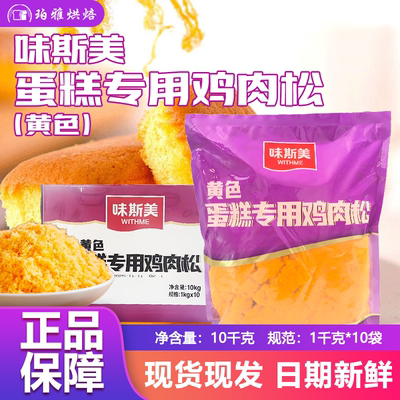 味斯美蛋糕专用鸡肉松1kg