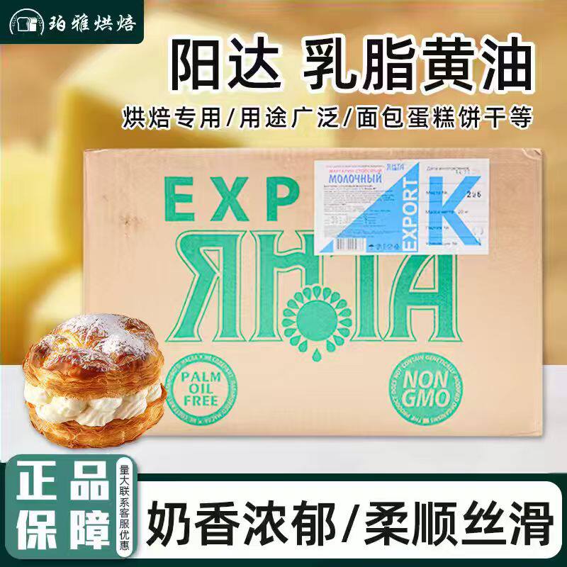 阳达乳脂黄油20kg俄罗斯原装进口烘焙原料商用大黄油蛋糕面包专用