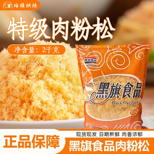 黑旗特级肉粉松2kg肉松小贝原料肉粉松酥脆松寿司拌饭烘焙专用