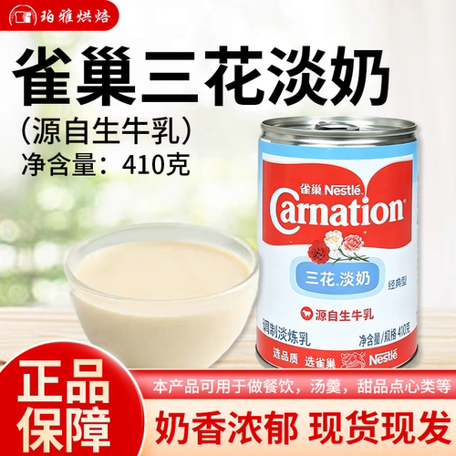 雀巢三花植脂淡奶410g炼奶