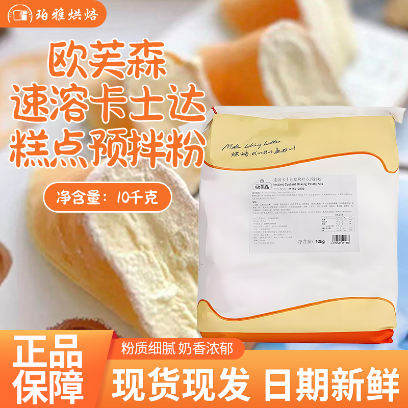 欧芙森速溶卡士达焙烤食品馅料预拌粉卡仕达粉吉士粉10kg烘焙调馅