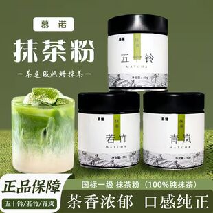 慕诺抹茶粉50g日式绿茶粉青岚五十铃若竹烘焙专用冲饮拿铁茶饮