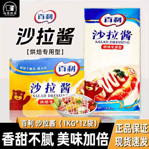 百利沙拉酱烘焙型1kg*12包整箱