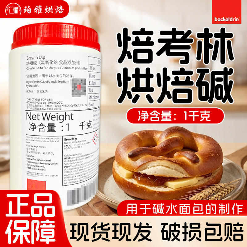 焙考林烘焙碱1kg巴伐利亚面包上色碱水面包食用碱焙烤林烘培碱水