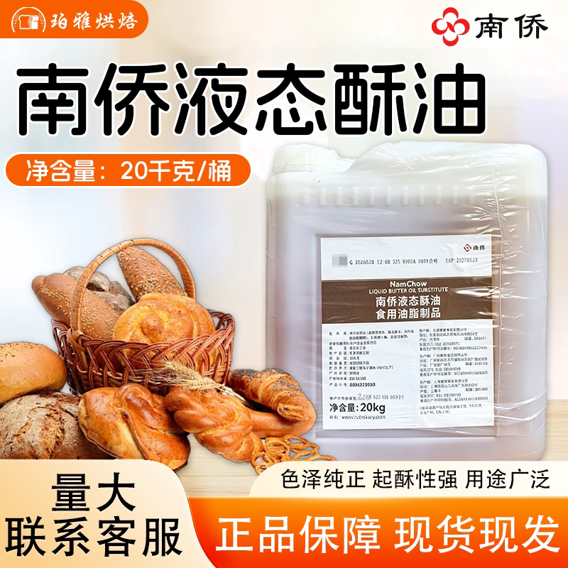 南侨液态酥油20kg南侨酥油 烘焙原料威风蛋糕饼皮酥油烘焙商用