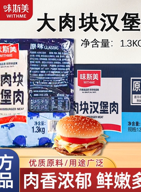 味斯美汉堡肉大块鸡肉冷冻半成品