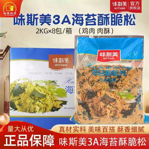 味斯美3A海苔酥脆松烘焙商用整箱