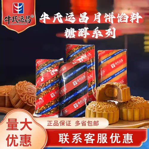 牛氏运昌月饼馅料糖醇白莲蓉系列
