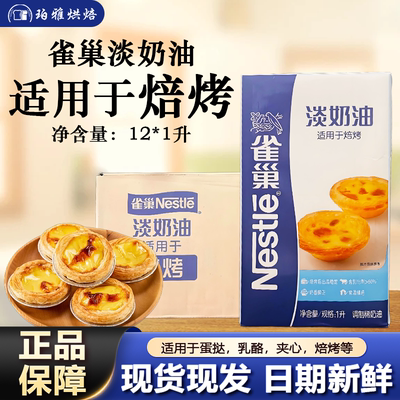 雀巢焙烤淡奶油1L蛋挞烘焙原料