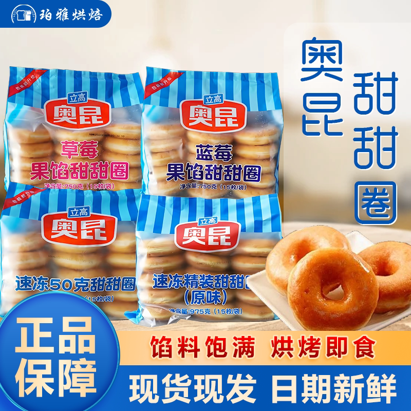 奥昆甜甜圈草莓味原味蓝莓味早餐饼店冷冻半成品商用早茶早餐面包