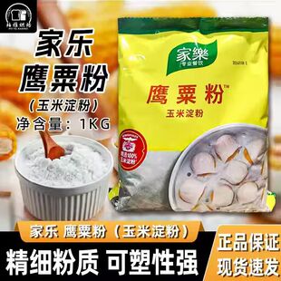 家乐鹰粟粉玉米淀粉1kg裹粉烘培腌制粟粉糯米雪媚娘原料生粉勾芡