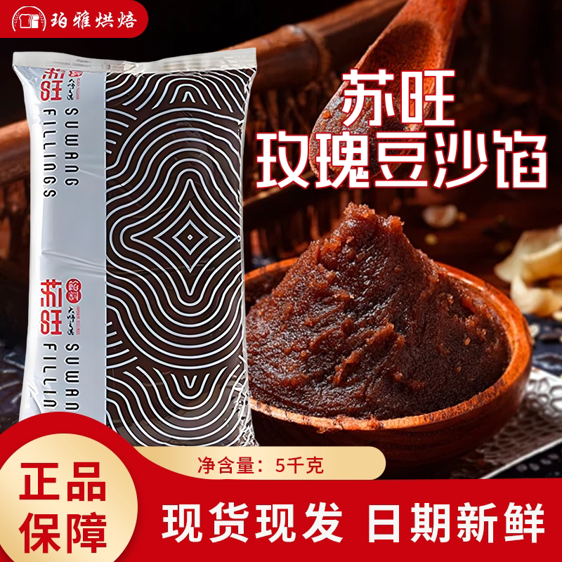 苏旺玫瑰豆沙馅 5kg红豆沙馅料家商用蛋黄酥糕点面包青团月饼馅料