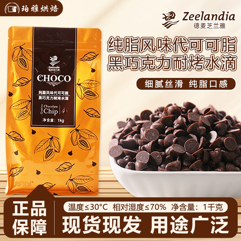 芝兰雅纯脂风味代可可脂黑巧克力耐烤水滴1kg曲奇饼干装饰烘焙用