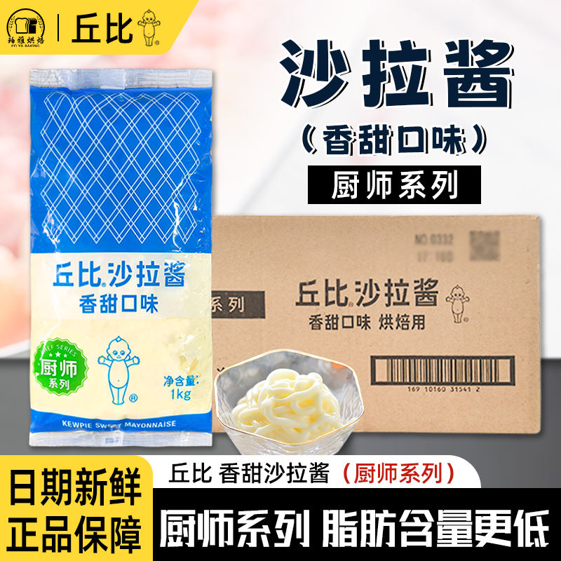 丘比沙拉酱香甜厨师系列1kg*10包整箱烘焙商用寿司汉堡水果色拉酱