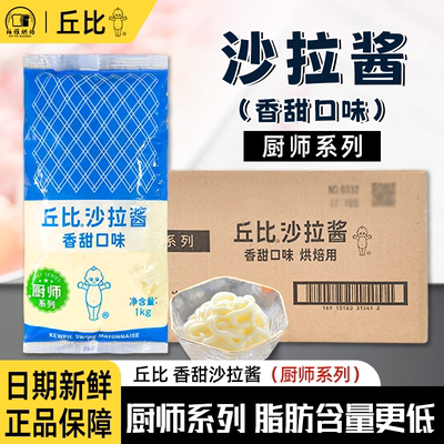 丘比沙拉酱香甜厨师系列1kg整箱