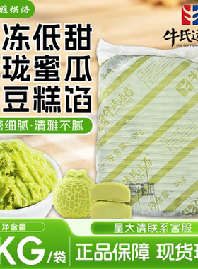 牛氏运昌冷冻低甜玲珑蜜瓜绿豆糕馅料5kg中式糕点烘焙用绿豆冰糕