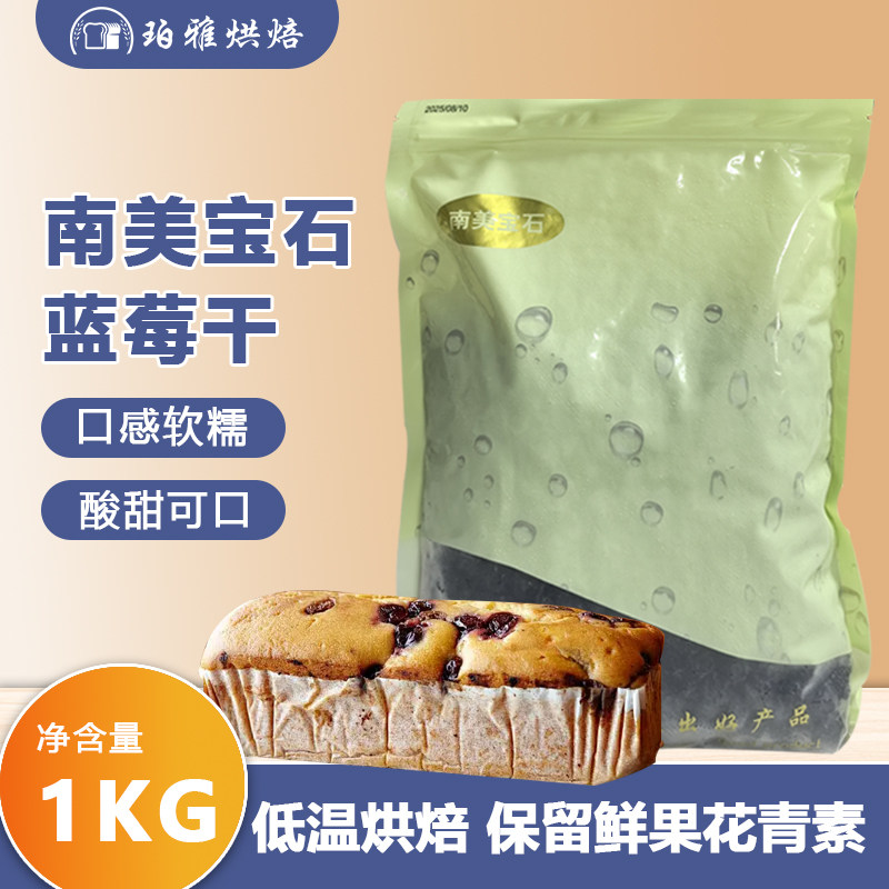 南美宝石蓝莓干中颗粒1kg零食果干面包烘焙饼干莓果棒软欧包原料