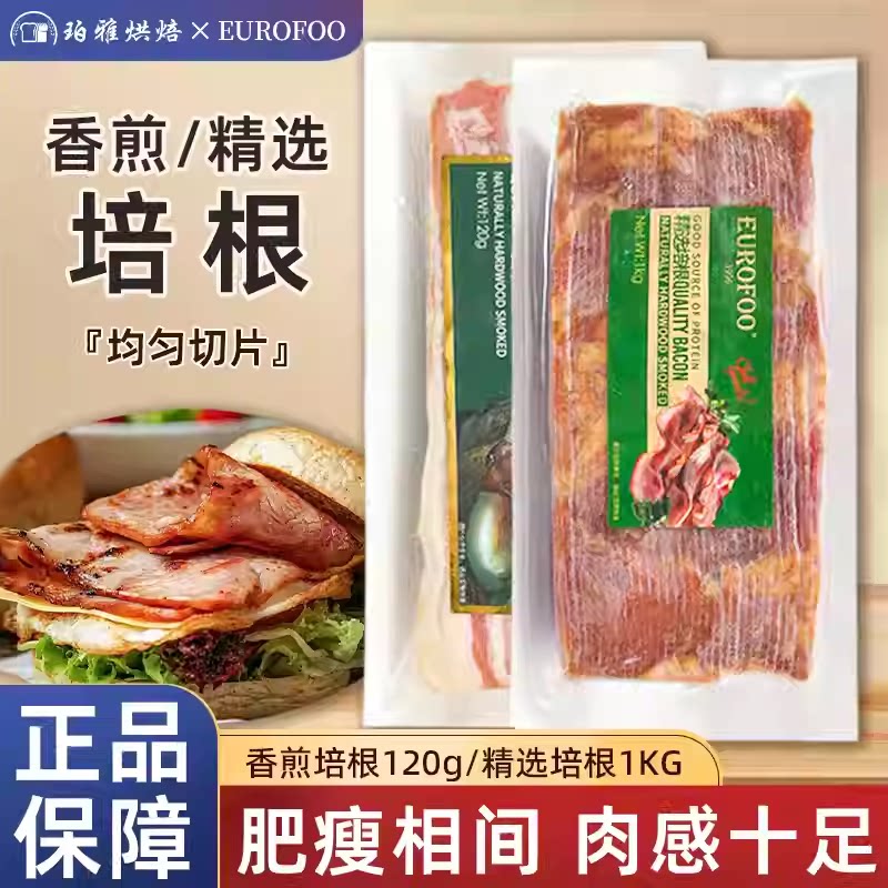 Eurofoo精选培根肉片美式原肉切片三明治专用手抓饼汉堡早餐商用