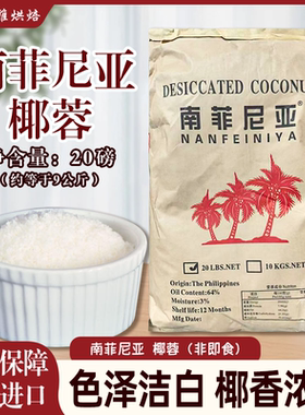 南菲尼亚印尼进口椰蓉9.07kg蛋糕面包装饰夹心椰丝球烘焙原料20磅