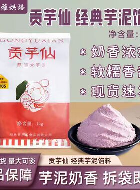 贡芋仙经典芋泥馅料1kg蛋糕烘焙商用材料冷冻甜品蛋糕欧包芋头泥