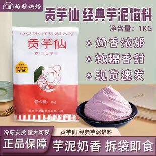 贡芋仙经典 芋泥馅料1kg蛋糕烘焙商用材料冷冻甜品蛋糕欧包芋头泥