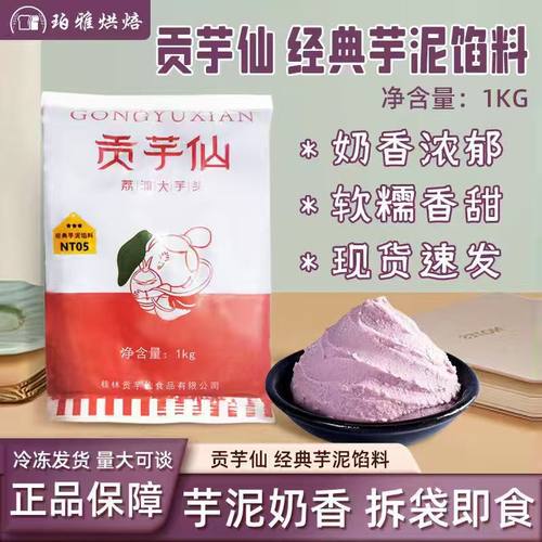 贡芋仙经典芋泥馅料1kg烘焙商用