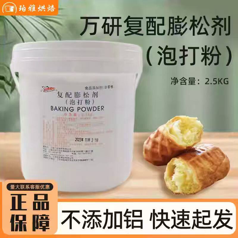 万研无铝双效泡打粉复合膨松剂2.5kg/桶蛋糕面包糕点商用烘焙原料