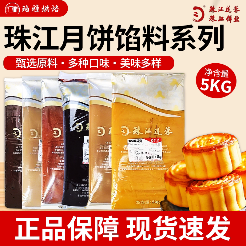 珠江广式月饼香妃榴莲馅料五仁牛肉火腿莲蓉豆沙5kg商用烘焙DIY