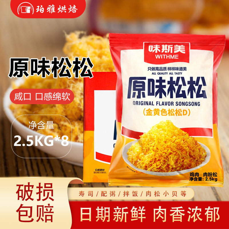 味斯美金黄色松松D级2.5kg鸡肉松烘焙原料蛋糕卷面包寿司用肉粉松
