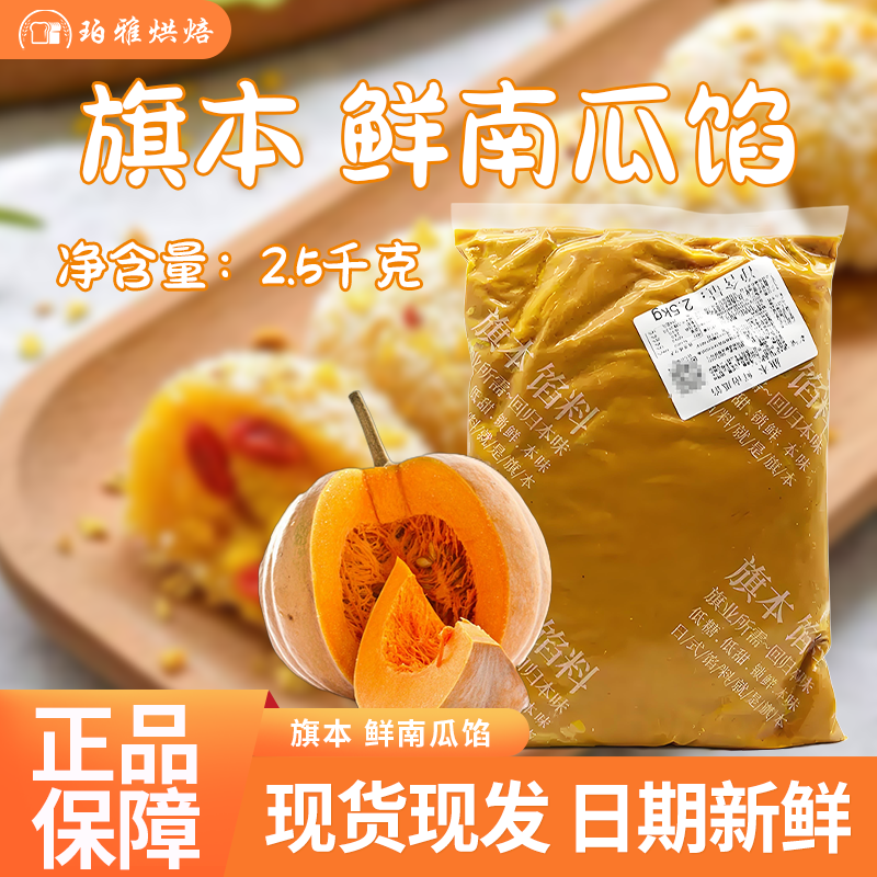 旗本鲜南瓜馅2.5kg冷冻南瓜泥