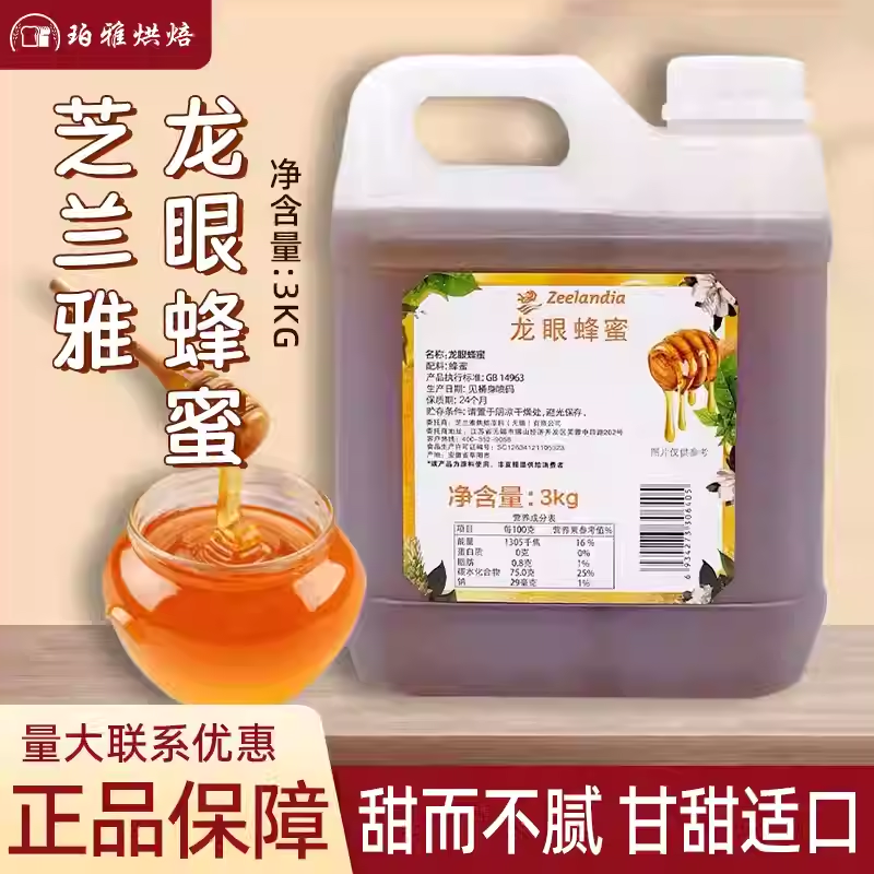 芝兰雅龙眼蜂蜜3kg糖浆烘焙奶茶冲饮商用甜品调味蛋糕烘焙原料