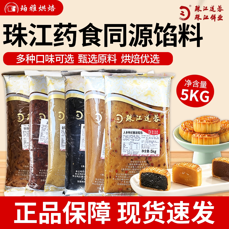 珠江莲蓉人参枸杞蔓越莓馅料5kg药食同源中秋月饼商用烘焙月团馅
