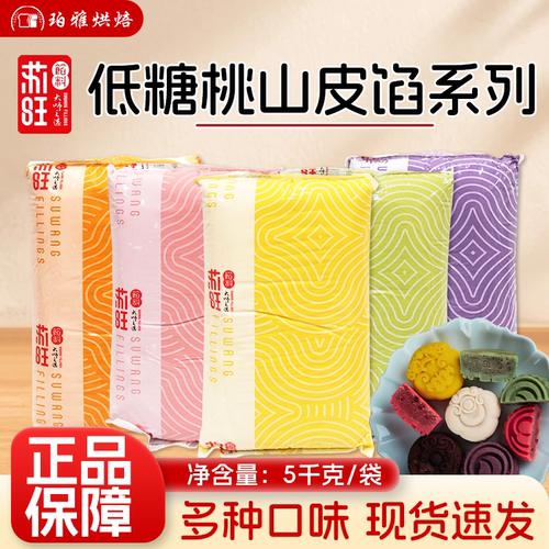 苏旺低糖桃山皮馅5kg月饼桃山皮