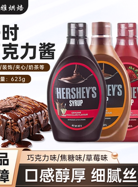 好时巧克力酱623g焦糖草莓糖浆蛋糕淋面酱烘焙商用朱古力可可酱
