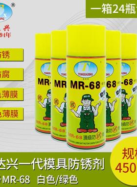 通达兴绿色模具防锈剂MR-68白色除锈剂防锈油 450ML