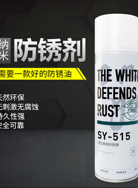 松洋SY-515绿色白色专用模具防锈剂除锈剂防锈油 520ML长期防锈油