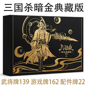 游卡正版三国杀暗金典藏版