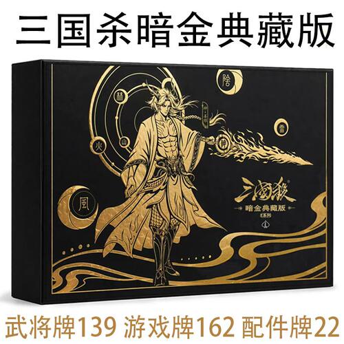 游卡正版三国杀暗金典藏版