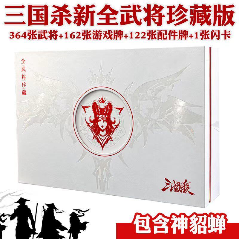 正版三国杀珍藏版 含神貂蝉 全套武将牌配件牌 多人聚会桌游