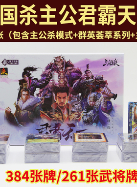三国杀卡牌正版全套君霸天下主公杀特殊卡肤生平卡战桌游聚会