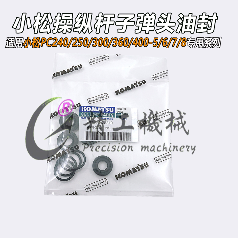 小松220 270 300 360 400-7/5/68操纵杆手柄子弹头油封原厂挖掘机