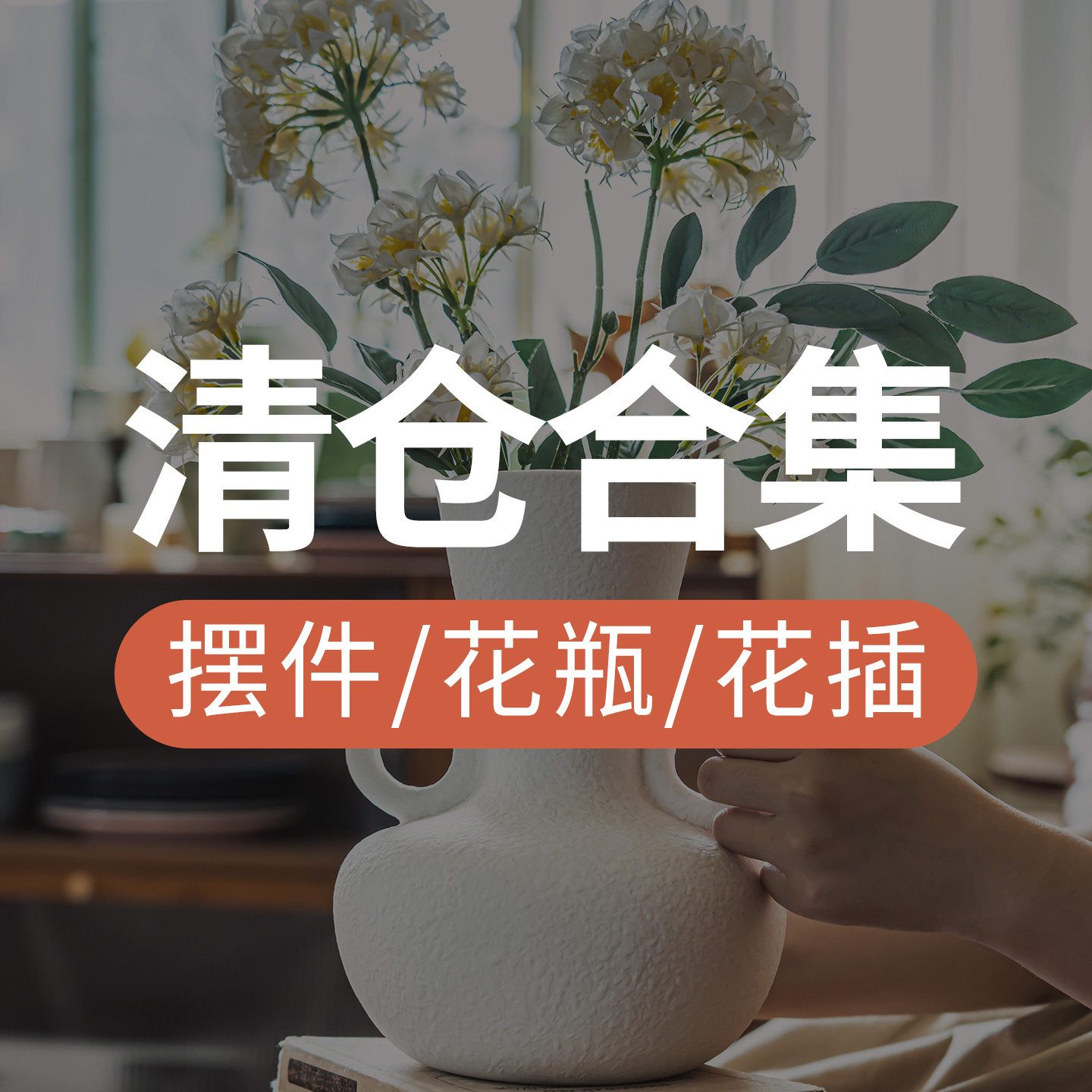 摆件花瓶清仓！日式陶瓷客厅桌面插花装饰品创意个性花器家居合集