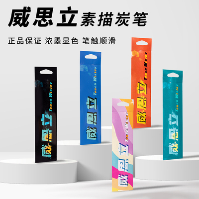 威思立炭笔美术生专用素描软炭笔特软中硬套装速写笔铅笔学生绘画